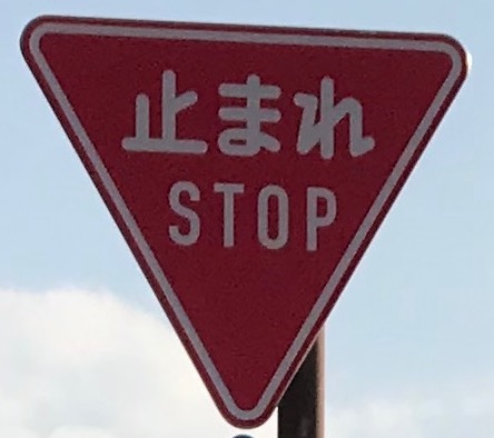 STOP標識の画像
