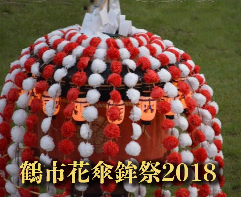 鶴市花傘鉾祭2018