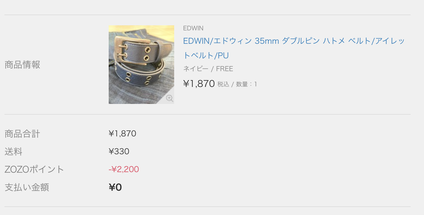 ZOZOポイント付与画面